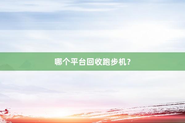 哪个平台回收跑步机?